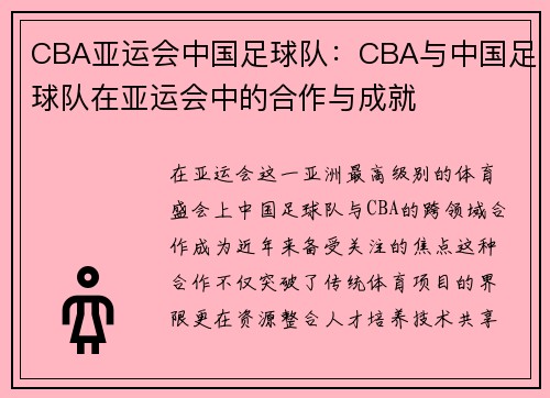 CBA亚运会中国足球队：CBA与中国足球队在亚运会中的合作与成就