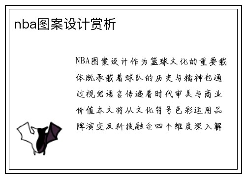 nba图案设计赏析