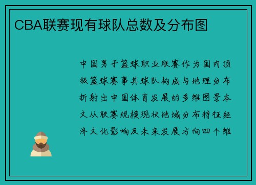 CBA联赛现有球队总数及分布图