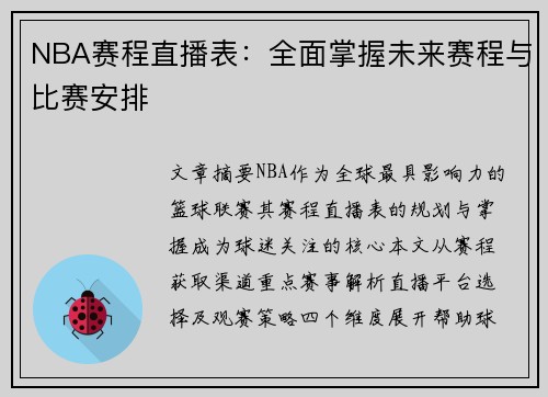 NBA赛程直播表：全面掌握未来赛程与比赛安排