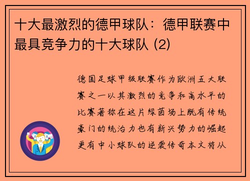 十大最激烈的德甲球队：德甲联赛中最具竞争力的十大球队 (2)