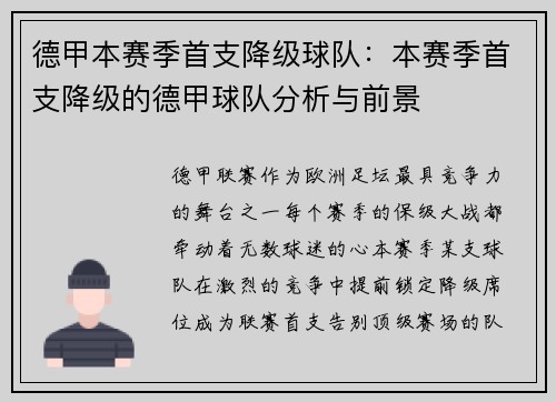 德甲本赛季首支降级球队：本赛季首支降级的德甲球队分析与前景