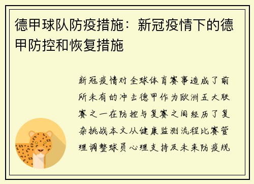 德甲球队防疫措施：新冠疫情下的德甲防控和恢复措施