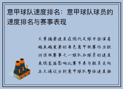 意甲球队速度排名：意甲球队球员的速度排名与赛事表现