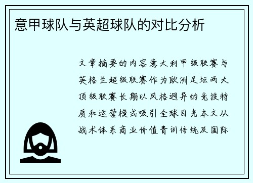 意甲球队与英超球队的对比分析