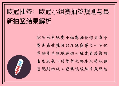 欧冠抽签：欧冠小组赛抽签规则与最新抽签结果解析