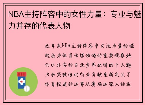 NBA主持阵容中的女性力量：专业与魅力并存的代表人物