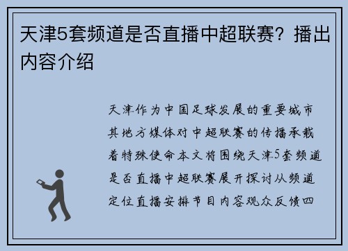 天津5套频道是否直播中超联赛？播出内容介绍