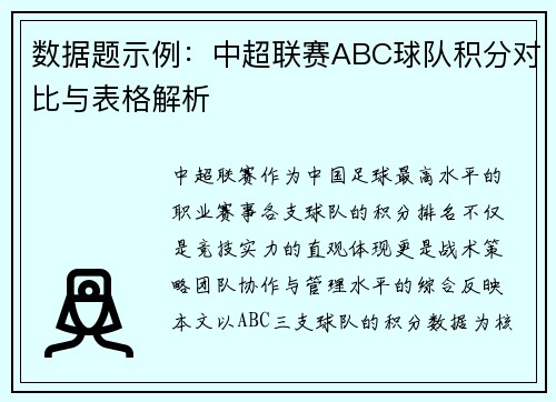 数据题示例：中超联赛ABC球队积分对比与表格解析