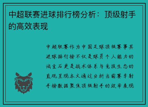 中超联赛进球排行榜分析：顶级射手的高效表现