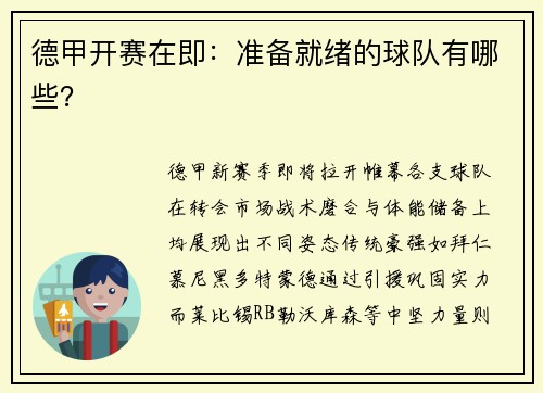 德甲开赛在即：准备就绪的球队有哪些？