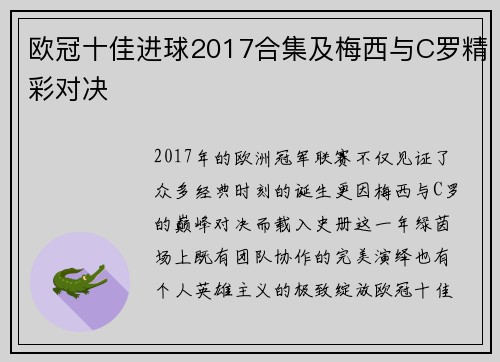 欧冠十佳进球2017合集及梅西与C罗精彩对决