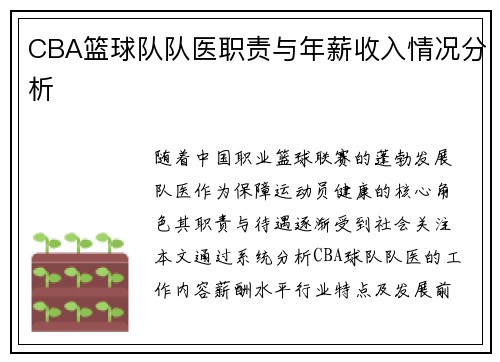 CBA篮球队队医职责与年薪收入情况分析