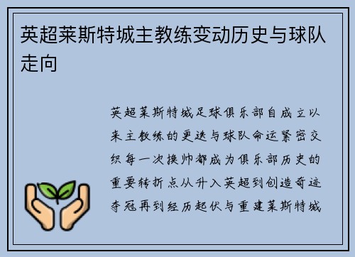 英超莱斯特城主教练变动历史与球队走向