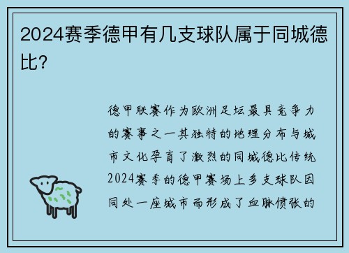 2024赛季德甲有几支球队属于同城德比？