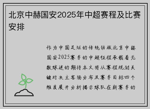 北京中赫国安2025年中超赛程及比赛安排
